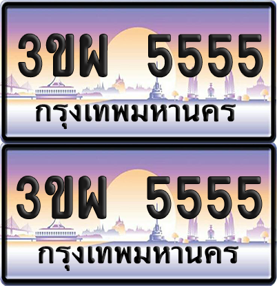 ทะเบียน 5555 ป้ายประมูล - 3ขผ 5555 ป้าย VIP. พร้อมส่งมอบ จากกรมขนส่ง (6)