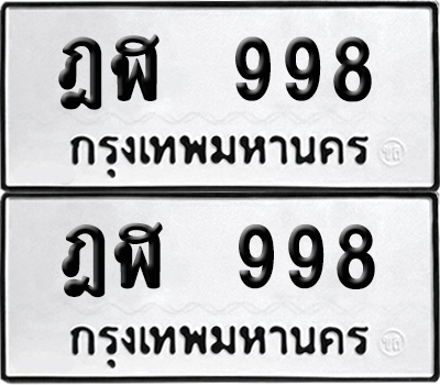ทะเบียนรถ 998 ฎฬ 998 ผลรวมดี 36 (6)