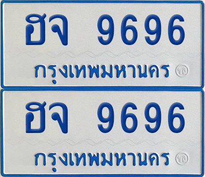 ทะเบียนรถตู้ 9696 - ฮจ 9696 ผลรวมดี 41 (เลขมงคล)