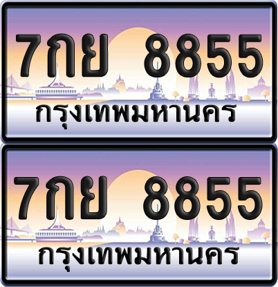 ทะเบียน 8855 ป้ายประมูล - 7กย 8855 พร้อมส่งมอบ จากกรมขนส่ง (เลขสวย)