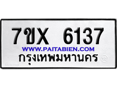 จองทะเบียนรถ 7ขx 6137 จากกรมขนส่ง อย่างถูกต้อง