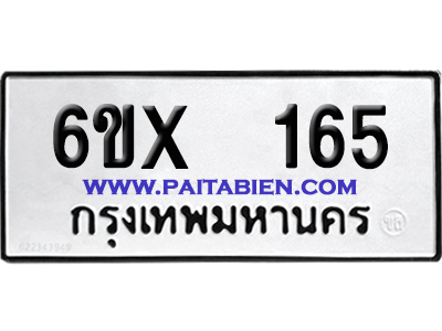 จองทะเบียนรถ 6ขx 165 จากกรมขนส่ง อย่างถูกต้อง