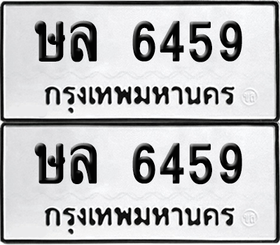 ทะเบียน 6459 เลขทะเบียน - ษล 6459 พร้อมส่งมอบ จากกรมขนส่ง (เลขสวย)