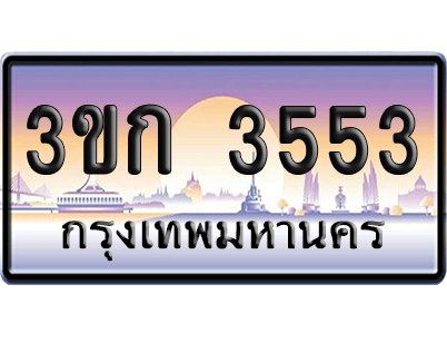 ทะเบียน 3553 ป้ายประมูล – 3ขก 3553 พร้อมส่งมอบ (เลขสวย)