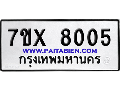 จองทะเบียนรถ 7ขx 8005 จากกรมขนส่ง อย่างถูกต้อง