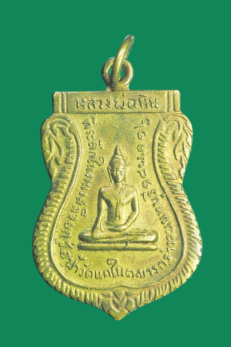 *32045 เหรียญหลวงพ่อหิน หลังพระครูสำรวย วัดบางแคใน ปี 2516 นนทบุรี 41