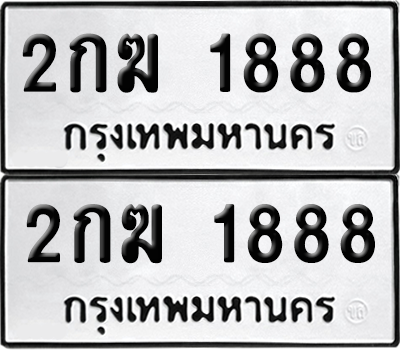 เลขรถ 1888 ทะเบียน 2กฆ 1888 พร้อมส่งมอบ (เลขมงคล)