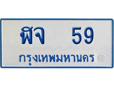 ทะเบียนรถตู้ 59 เลขทะเบียน ฬจ 59 จากกรมขนส่ง (เลขมงคล)