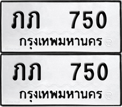 ป้ายทะเบียน 750 ทะเบียนรถ ภภ 750 ผลรวมดี 14 (12)