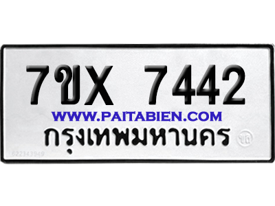 จองทะเบียนรถ 7ขx 7442 จากกรมขนส่ง อย่างถูกต้อง