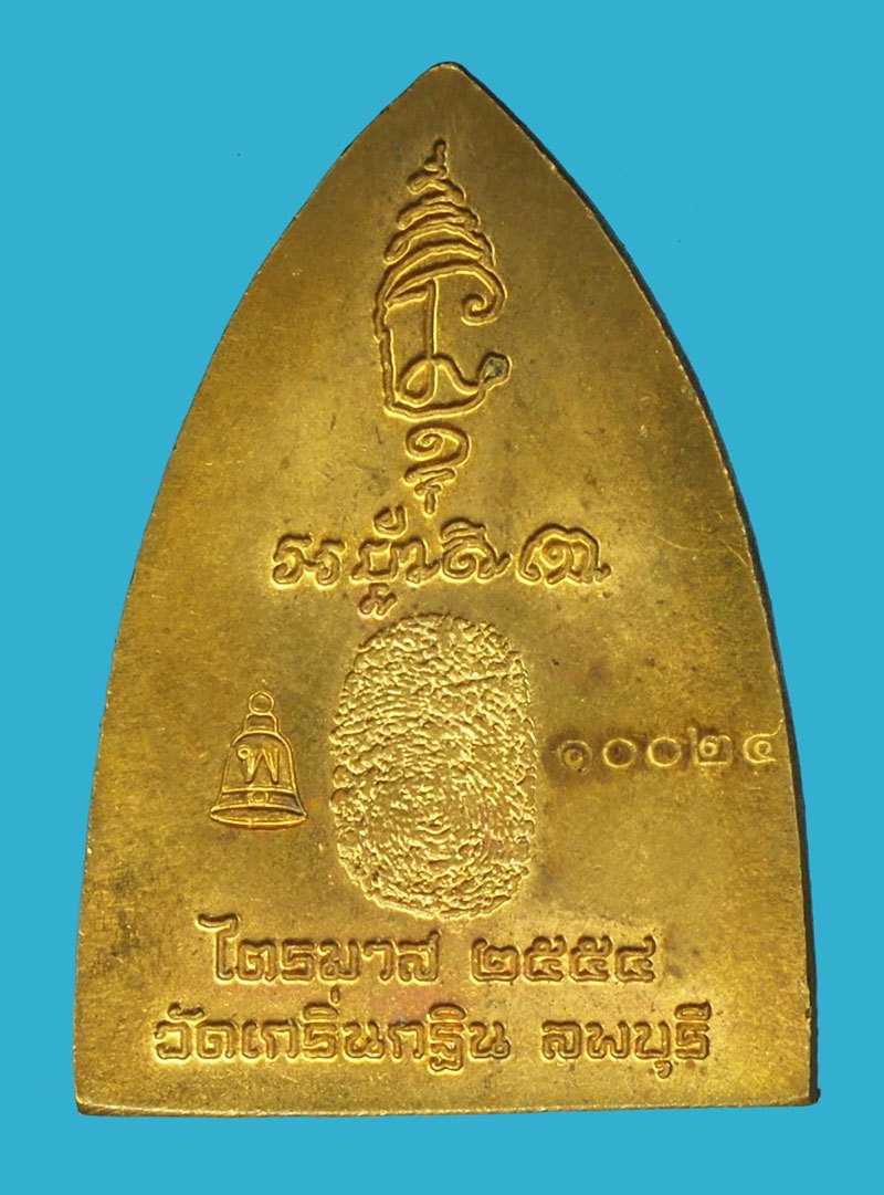 *40342 เหรียญเตารีดหลวงพ่อเพี้ยน วัดเกริ่นกฐิน ลพบุรี หมายเลขประจำองค์พระ 10024 ไม่มีกล่อง 69