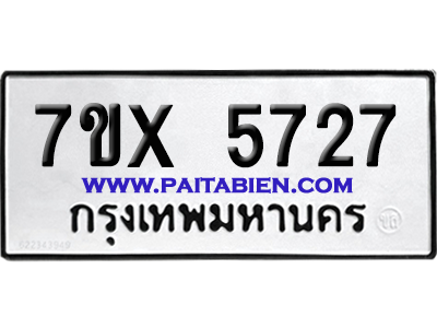 จองทะเบียนรถ 7ขx 5727 จากกรมขนส่ง อย่างถูกต้อง