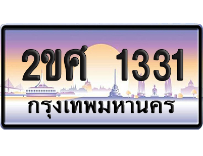 ทะเบียน 1331 ป้ายประมูล – 2ขศ 1331 ผลรวมดี 19 พร้อมส่งมอบ (1)
