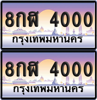 ทะเบียน 4000 ป้ายประมูล - 8กฬ 4000 ทะเบียนเลขร้อยพัน (เลขสวย)
