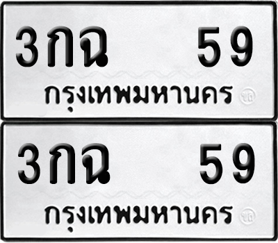 เลขรถ 59 ทะเบียน 3กฉ 59 ผลรวมดี 23 พร้อมส่งมอบ (6)