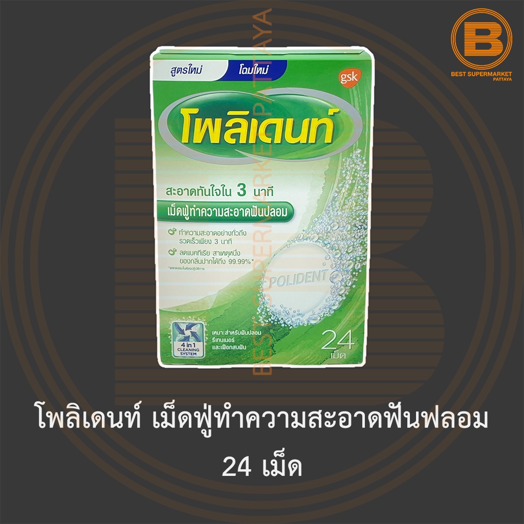 โพลิเดนท์ เม็ดฟู่ทำความสะอาดฟันฟลอม 24 เม็ด