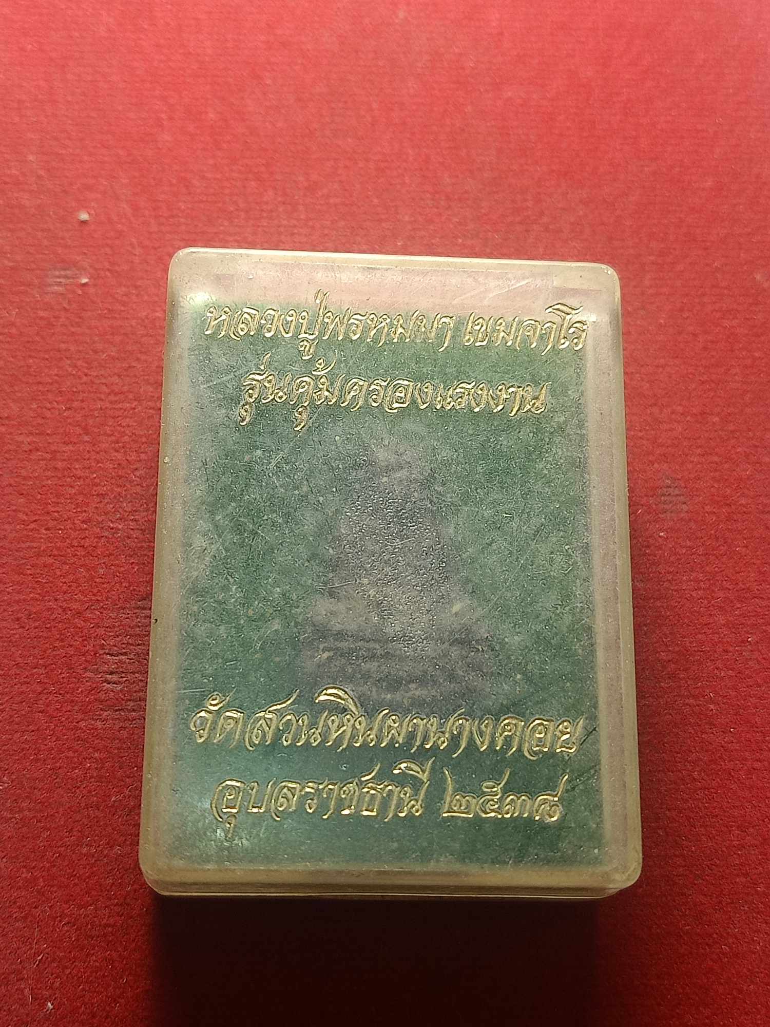 พระผงหลวงปู่พรหมมา เขมจาโร รุ่นค้มครองแรงาน วัดสวนหินผานางคอย จ.อุบลราชธานี ปี 2538 พร้อมกล่อง (SKU-04282)