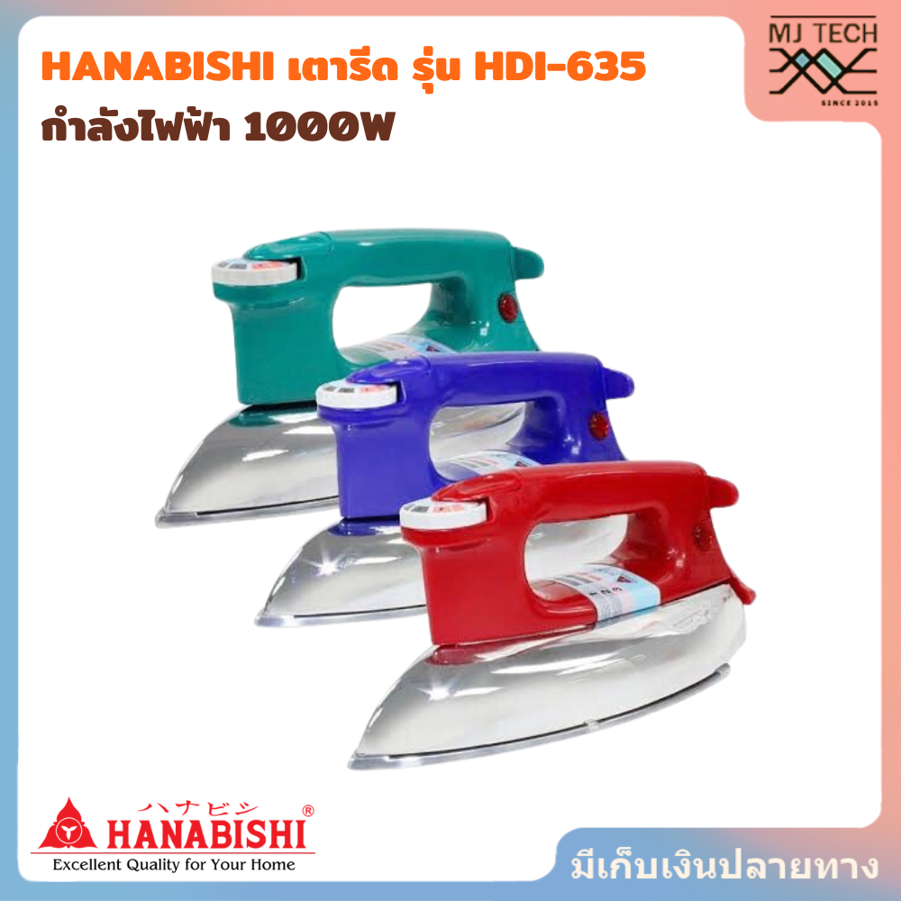 HANABISHI เตารีด รุ่น HDI-635 มี 3 สี ได้แก่ สีแดง, สีน้ำเงิน และสีเขียว