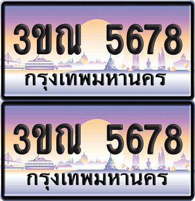 ทะเบียน 5678 PAITABIEN – 3ขณ 5678 ผลรวมดี 36 เลขประมูล (5)