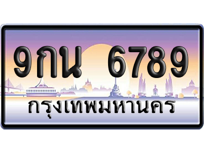ทะเบียน 6789 ป้ายประมูล 9กน 6789 ผลรวมดี 45 เลขเรียง (6)