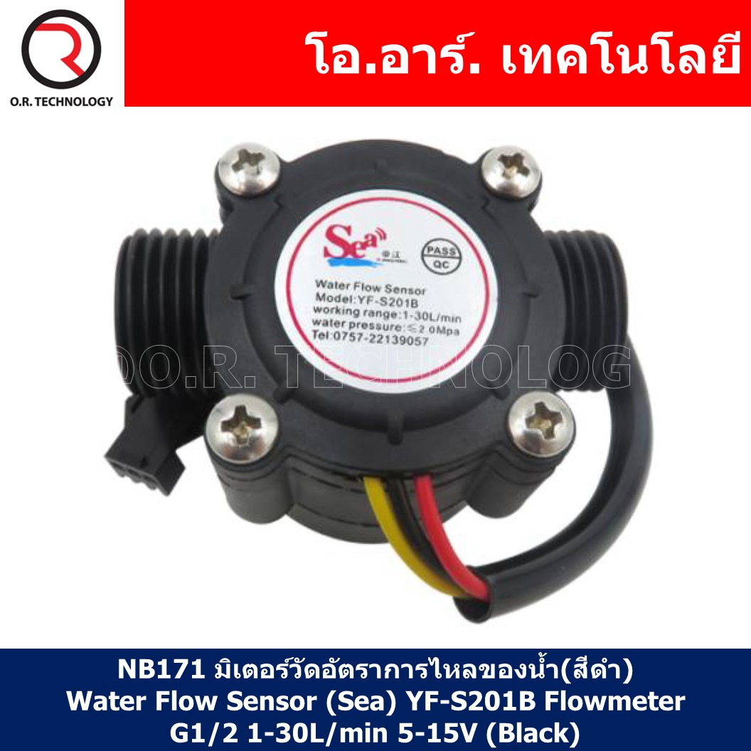 (1ชิ้น) NB171 มิเตอร์วัดอัตราการไหลของน้ำ(สีดำ) Water Flow Sensor (Sea) YF-S201B Flowmeter G1/2 1-30L/min 5-15V (Black)