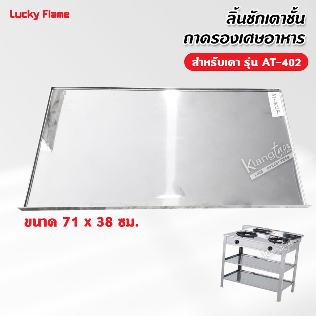 ลิ้นชักเตาชั้น ถาดรองเศษอาหาร 2 หัวเตา ของ Lucky Flame รุ่น AT-402 ขนาด 71 x 38 ซม.