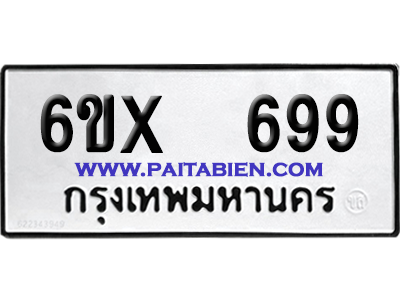 จองทะเบียนรถ 6ขx 699 จากกรมขนส่ง อย่างถูกต้อง