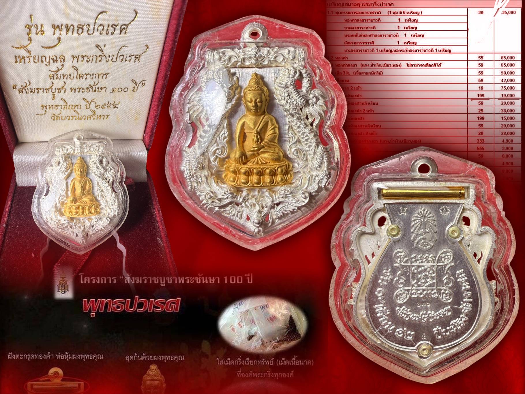 เหรียญฉลุพระกริ่ง พุทธปวเรศ เนื้อเงินองค์ทองคำ No.136 พร้อมกล่อง จัดสร้างเป็น ที่ระลึกโครงการ สังฆราชบูชา พนะชันษา 100 ปี ปี 2554 หลังยันต์และตะกรุด พิธีมหาพุทธาภิเษก ณ พระอุโบสถวัดบวรนิเวศวิการอย่างยิ่งใหญ่อลังการ สุดยอดแห่งโลหะสาร มวลสาร จัดสร้าง 199 เห