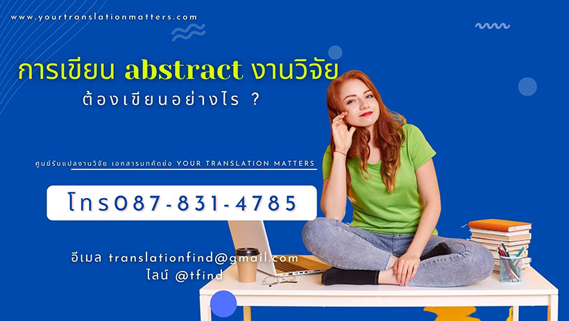 การเขียน abstract งานวิจัย ต้องเขียนอย่างไร ?