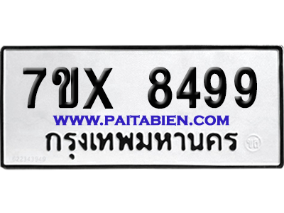 จองทะเบียนรถ 7ขx 8499 จากกรมขนส่ง อย่างถูกต้อง