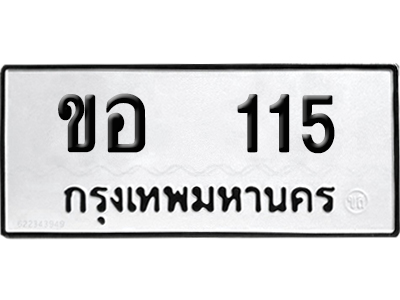 ทะเบียน 115 เลข ขอ 115 ผลรวมดี 15 จากกรมขนส่ง (12)