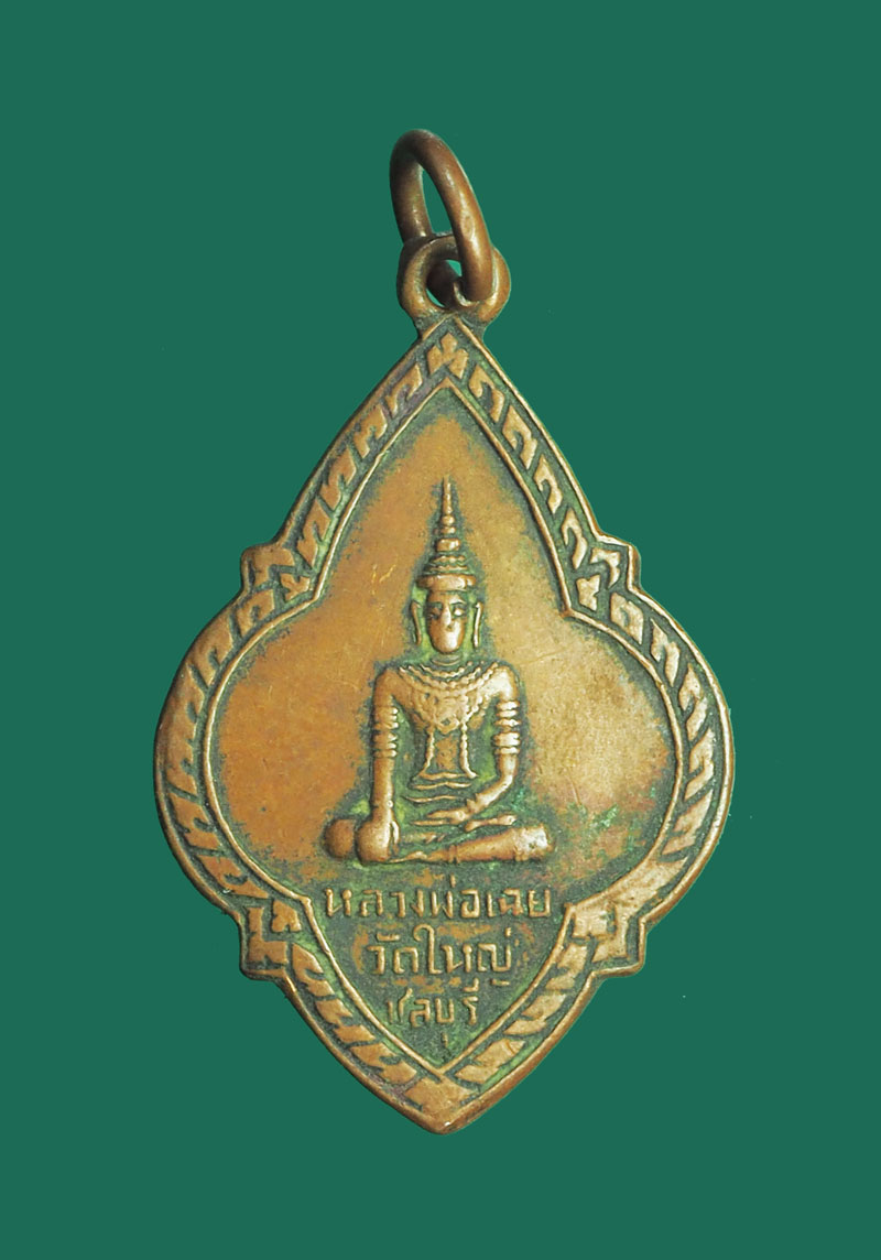 *32390 เหรียญพระพุทธรูป หลวงพ่อเฉย วัดใหญ่อินทาราม จ.ชลบุรี 26