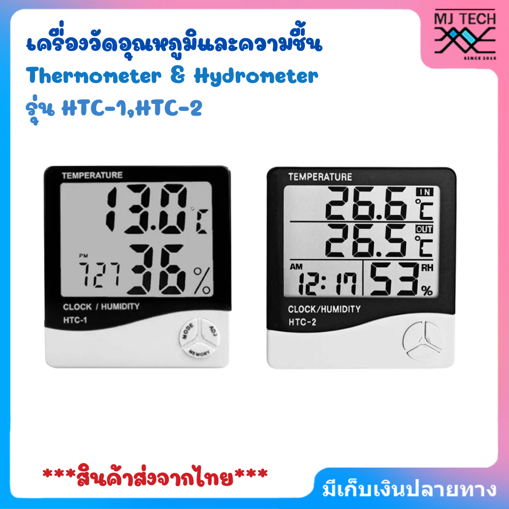 เครื่องวัดอุณหภูมิและความชื้น ที่วัดอุณหภูมิในห้อง รุ่น HTC-1,HTC-2