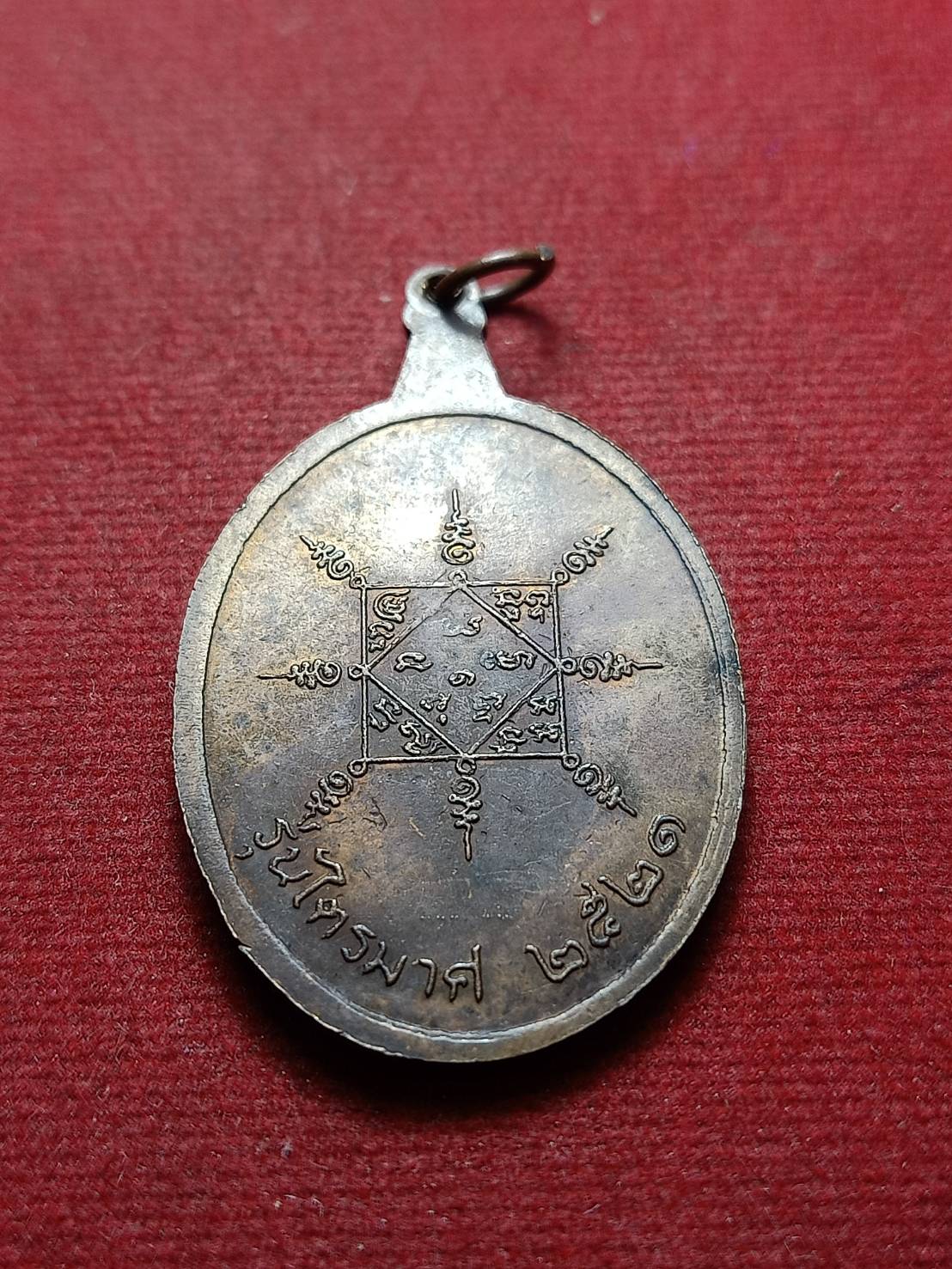 เหรียญพระครูสังฆรักษ์(หลวงปู่หิน) วัดระฆังโฆสิตาราม กทม. ปี 2521 (SKU-09045)