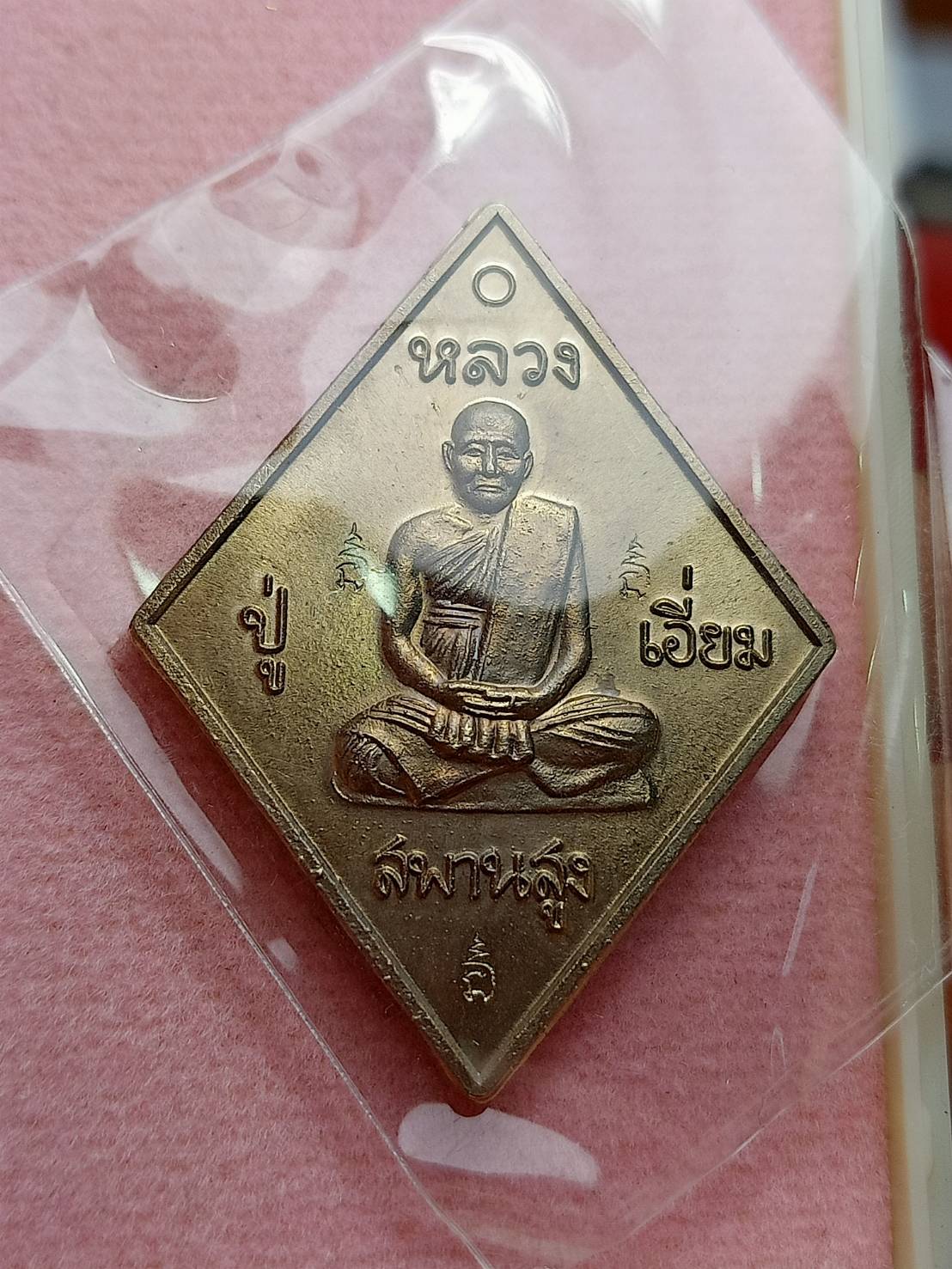 เหรียญข้าวหลามตัด หลวงปู่เอี่ยม วัดสะพานสูง กทม. พร้อมกล่อง (SKU-08324)