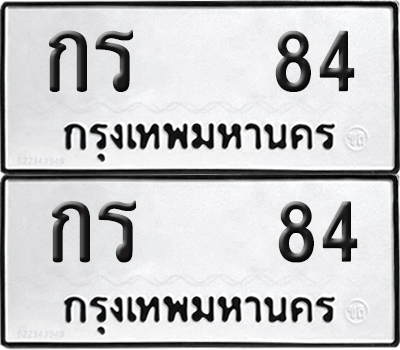 ทะเบียน 84 ทะเบียนรถ - กร 84 พร้อมส่งมอบ (NEW)