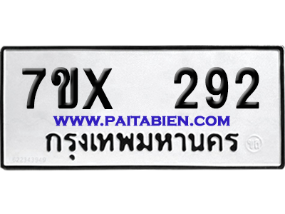 จองทะเบียนรถ 7ขx 292 จากกรมขนส่ง อย่างถูกต้อง