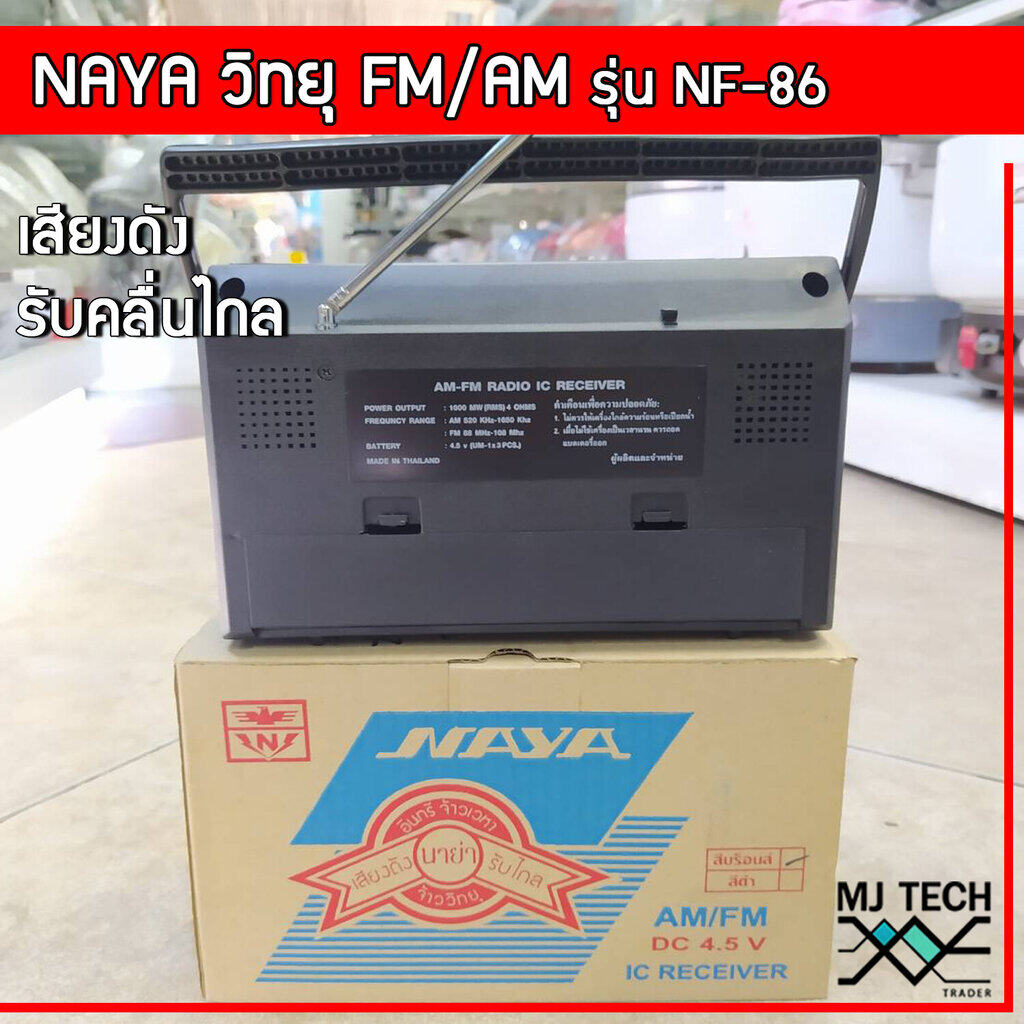 วิทยุนาย่า NAYA รองรับ FM/AM รุ่น NF-86 เสียงดัง รับคลื่นได้ไกล สามารถใช้ไฟ DC-4.5v ได้(ไม่แถมปลั๊ก)