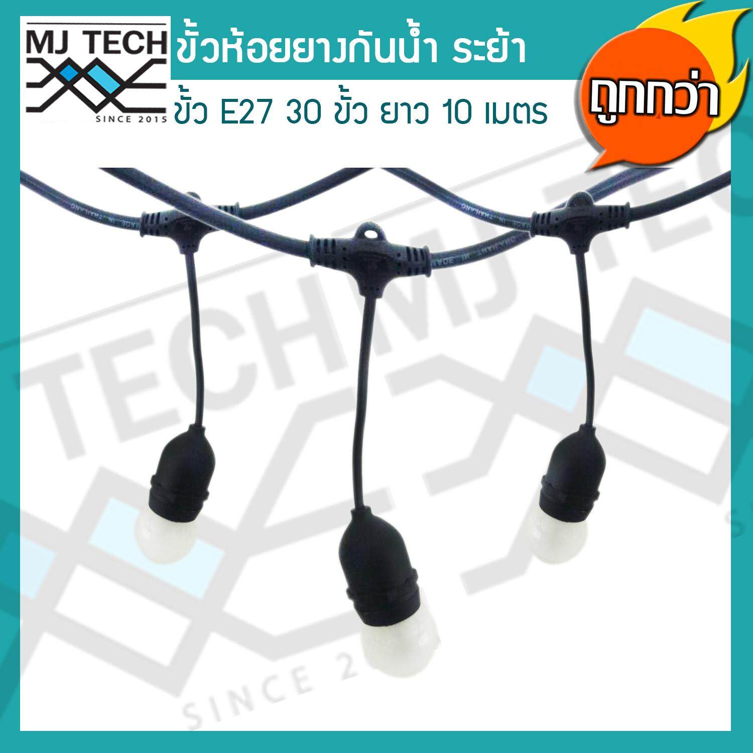 สายไฟยางกันน้ำ ขั้วห้อยยางกันน้ำระย้า 10 เมตร แถมฟรี หลอดปิงปอง ZeaZon ขนาด 25W 30 ดวง