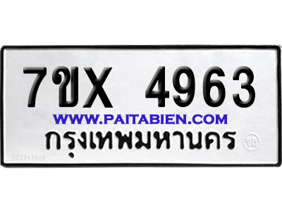 จองทะเบียนรถ 7ขx 4963 จากกรมขนส่ง อย่างถูกต้อง