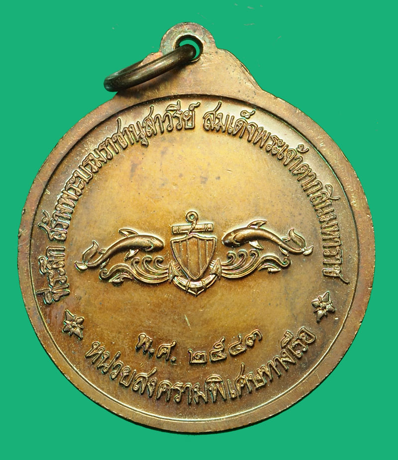 *36374 เหรียญกรมหลวงชุมพร เขตอุดมศักดิ์ หน่วยสงครามพิเศษทางเรือ จัดสร้าง ปี 2543 กล่องเดิม 26