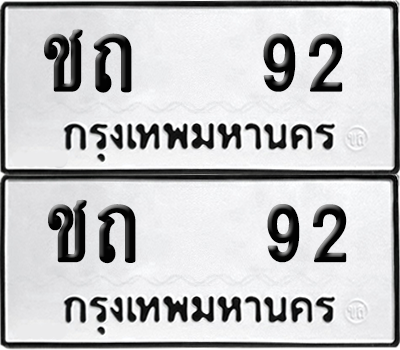 เลขรถ 92 ทะเบียน ชถ 92 ผลรวมดี 14 พร้อมส่งมอบ (12)