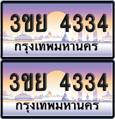 ทะเบียน 4334 ป้ายประมูล - 3ขย 4334 พร้อมส่งมอบ จากกรมขนส่ง (เลขสวย)