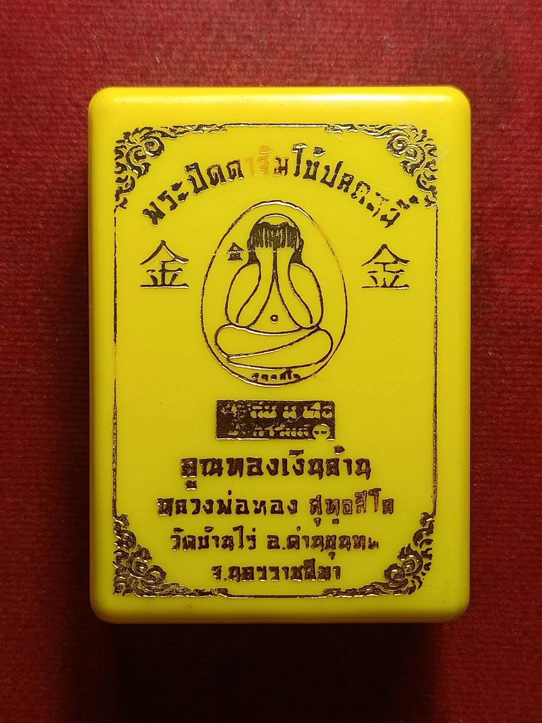 พระปิดตาจัมโบ้ปลดหนี้ คุณทองเงินล้าน หลวงพ่อทอง วัดบ้านไร่ จ.นครราชสีมา พร้อมกล่อง (SKU-09085)