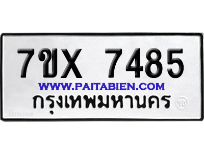จองทะเบียนรถ 7ขx 7485 จากกรมขนส่ง อย่างถูกต้อง