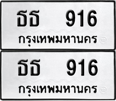 ทะเบียนรถ 916 ทะเบียน ธธ 916 พร้อมส่งมอบ (12)