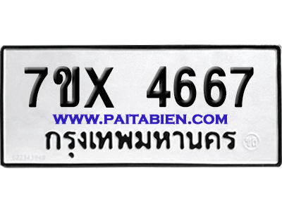 จองทะเบียนรถ 7ขx 4667 จากกรมขนส่ง อย่างถูกต้อง