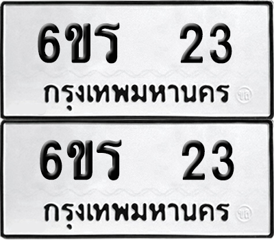 ทะเบียนรถ 23 ทะเบียน - 6ขร 23 พร้อมส่งมอบ (เลขสวย)