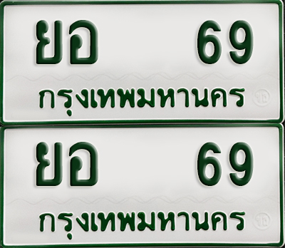 ทะเบียนกระบะ 69 - ยอ 69พร้อมส่งมอบ (เลขมงคล)