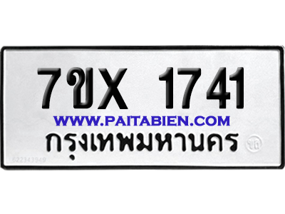 จองทะเบียนรถ 7ขx 1741 จากกรมขนส่ง อย่างถูกต้อง